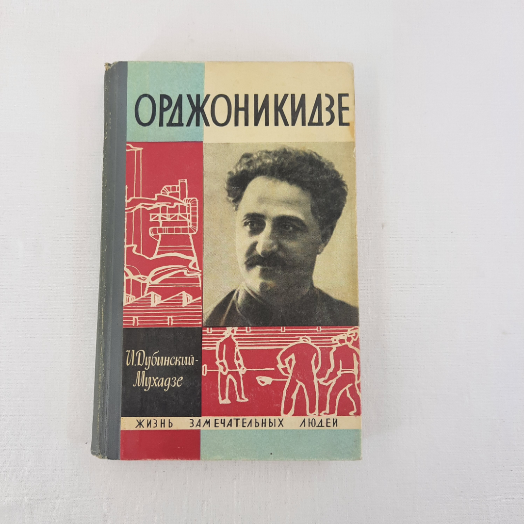 Книга СССР, Орджоникидзе, И. Дубинский-Мухадзе, биография, советский и винтажный.. Картинка 1